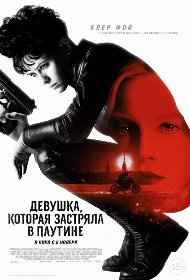 Фильм Девушка, которая застряла в паутине 2018 смотреть онлайн